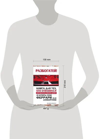 Разбогатей! Книга для тех, кто отважился заработать много денег и купить себе Феррари или Ламборгини - фото 3