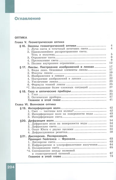 Физика. 11 класс. Базовый и углублённый уровни. Учебник. В двух частях. Часть 2 - фото 2