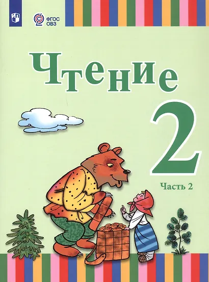 Чтение. 2 класс. Учебник. В двух частях. Часть 2 (для глухих и слабослышащих обучающихся) - фото 1