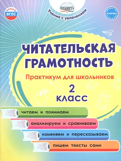 Читательская грамотность. 2 класс. Практикум для школьников. ФГОС Новый - фото 1