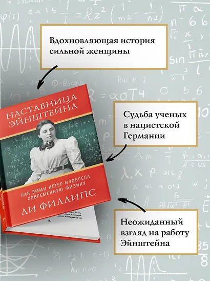 Наставница Эйнштейна: Как Эмми Нётер изобрела современную физику - фото 4
