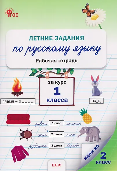 Летние задания по русскому языку за курс 1 класса. Рабочая тетрадь - фото 1