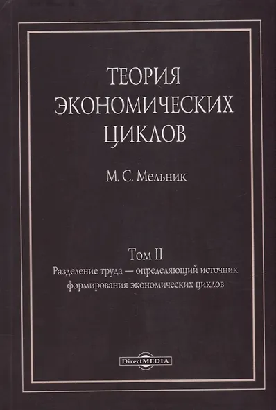 Теория экономических циклов. Tом II. Разделение труда - определяющий источник формирования экономических циклов - фото 1