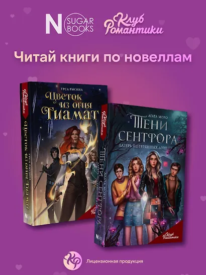 Клуб Романтики. Секрет небес. Яблоко раздора - фото 7