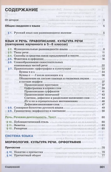Русский язык. 7 класс. Учебное пособие. ФГОС 2021 - фото 2