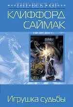 Игрушка судьбы - фото 1