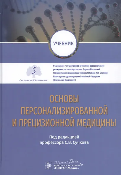 Основы персонализированной и прецизионной медицины: учебник - фото 1