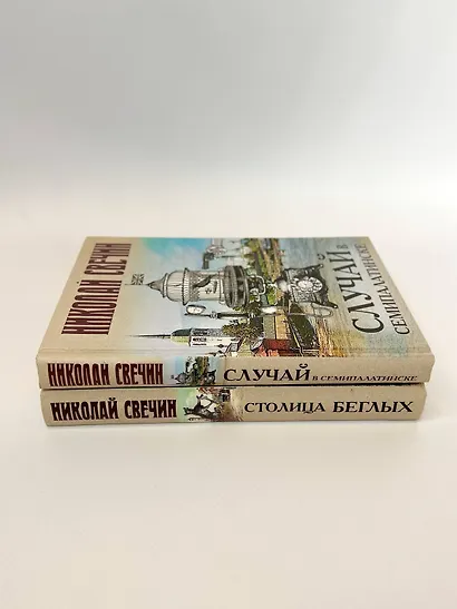 Случай в Семипалатинске. Столица беглых (комплект из 2 книг) - фото 5