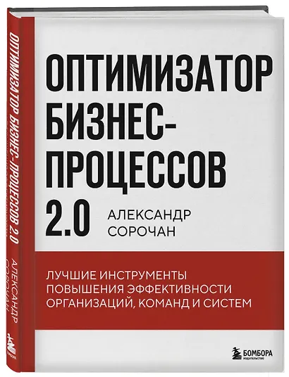 Оптимизатор бизнес-процессов 2.0. Лучшие инструменты повышения эффективности организаций, команд и систем - фото 3