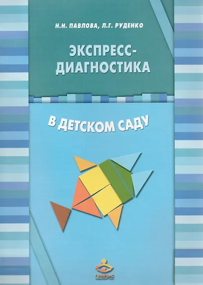 Экспресс-диагностика в детском саду (Комплект: методическое пособие + рабочие материалы) - фото 1