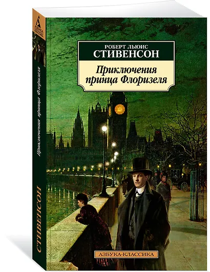 Приключения принца Флоризеля - фото 3