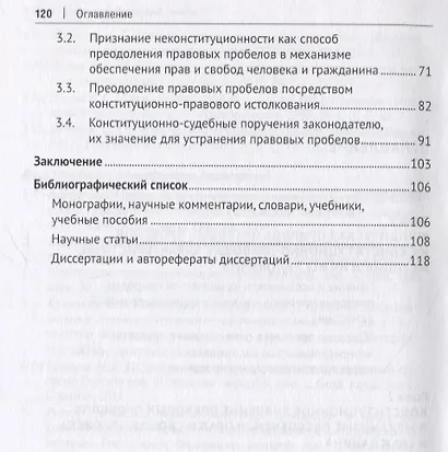 Правовые пробелы в механизме конституционного обеспечения прав и свобод человека и гражданина в РФ (в свете практики Конституционного Суда Российской Федерации). Монография - фото 3