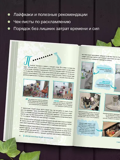 Идеальный дом, идеальное пространство. Удобная методика расхламления и организации пространства без суеты - фото 6