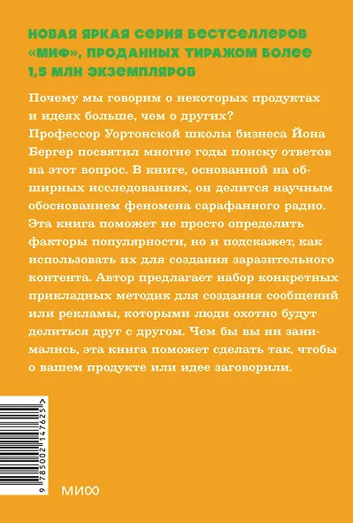 Заразительный. Психология сарафанного радио. Как продукты и идеи становятся популярными. NEON Pocketbooks - фото 2