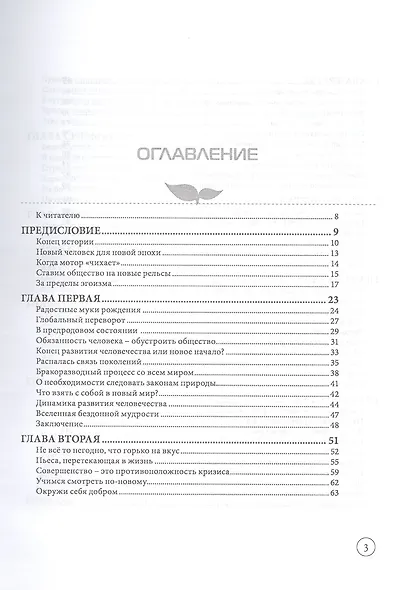 Новая жизнь. Как стать счастливым в глобальном мире - фото 2