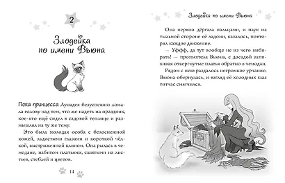 Волшебная кошка. Книга 6. Волшебный маскарад - фото 5
