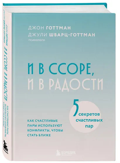 И в ссоре, и в радости. Как счастливые пары используют конфликты, чтобы стать ближе - фото 3