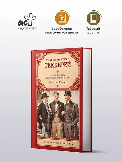 Книга снобов, написанная одним из них. Ревекка и Ровена - фото 3