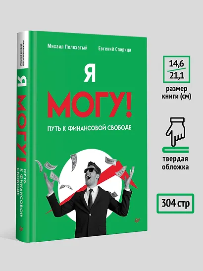 Я могу! Путь к финансовой свободе - фото 8
