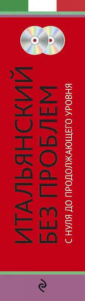 Итальянский без проблем: с нуля до продолжающего уровня + 2 CD - фото 4