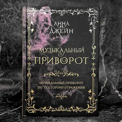 Музыкальный приворот. По ту сторону отражения. Том 1 - фото 7