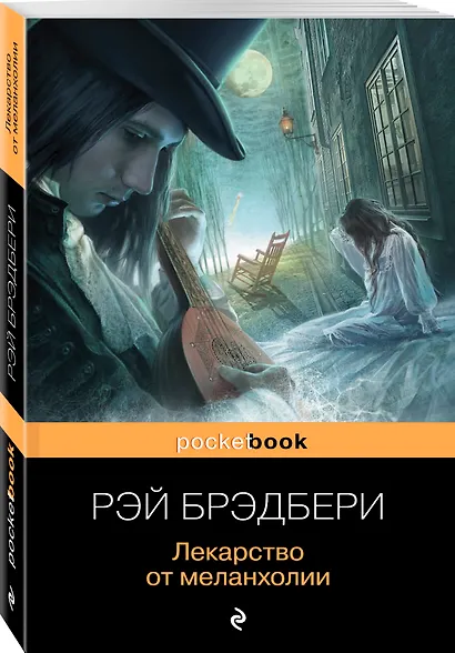 Лекарство от меланхолии - фото 3