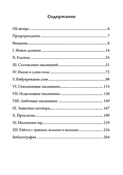Голос и дыхание в магической практике - фото 3