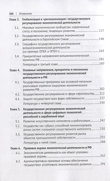 Государственное регулирование экономической деятельности. Монография - фото 3