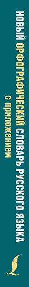 Новый орфографический словарь русского языка с приложением - фото 4