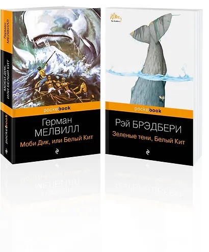Белый Кит от Мэлвилла и Брэдбери (комплект из 2-х книг: "Моби Дик, или Белый Кит" и "Зеленые тени, Белый Кит") - фото 3