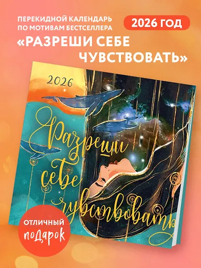 Разреши себе чувствовать. Календарь настенный на 2026 год (300х300) - фото 3