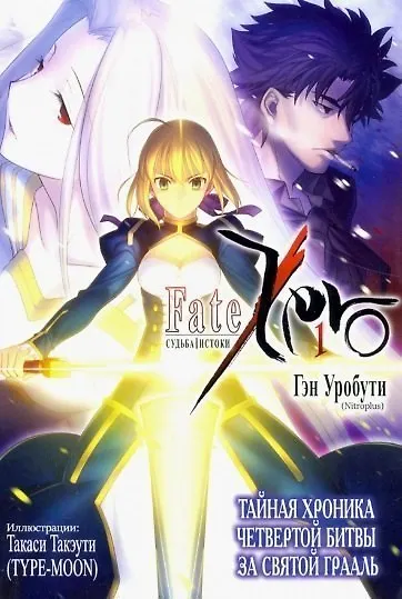 Судьба/Истоки. Том 1 (Судьба/Начало / Fate/Zero). Ранобэ - фото 1