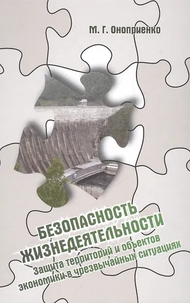 Безопасность жизнедеятельности. Защита территорий и объектов экономики в чрезвычайных ситуациях: Учебное пособие - (Высшее образование: Бакалавриат) - фото 1