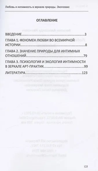 Любовь и интимность в зеркале природы. Экопоэзис (+ комплект метафорических карт) - фото 2