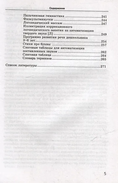 Исправление нарушений речевого развития у детей: практическое пособие и рекомендации для логопедов и родителей - фото 5