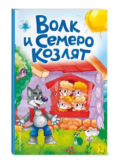 Волк и семеро козлят (ил. Д. Сребренника) - фото 3