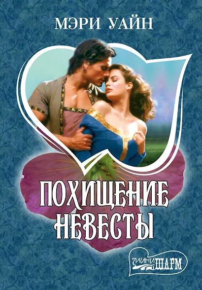 МШ.Похищение невесты - фото 1