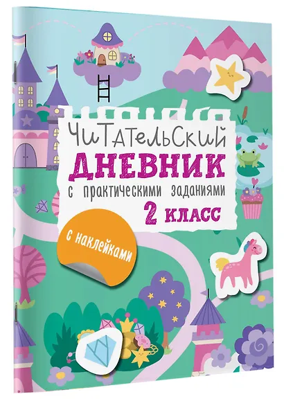 Читательский дневник с практическими заданиями (с наклейками) 2 класс - фото 3