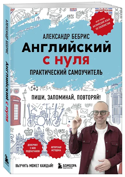 Английский с нуля. Выучить может каждый! Практический самоучитель - фото 3