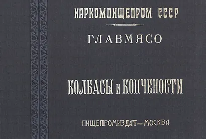 Колбасы и копчености - фото 1