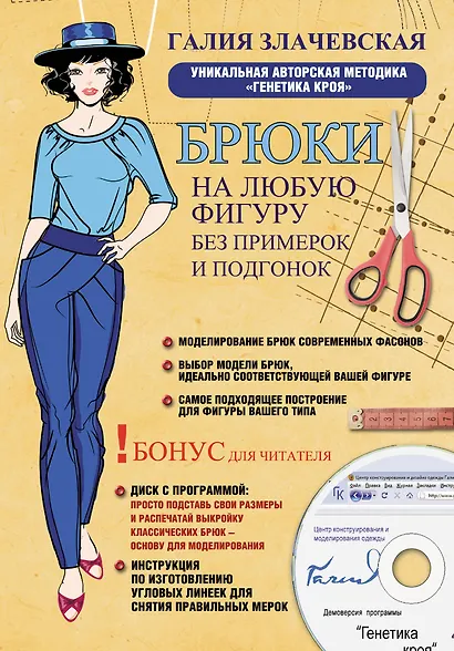 Злачевская Брюки на любую фигуру без примерок и по - фото 1