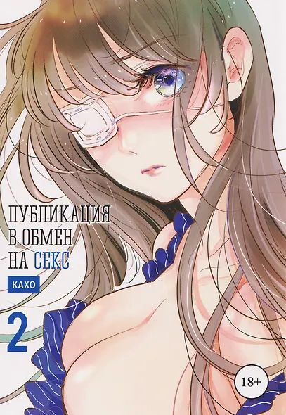 кн. Публикация в обмен на секс, т. 2 (NEW!) - фото 1