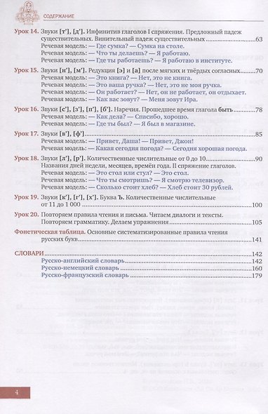 Матрешка 0. Вводно-фонетический курс русского языка. Правила чтения и письма. Элементарный разговорный и грамматический курс. Учебник - фото 3