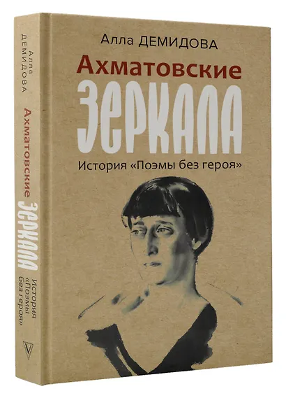 Ахматовские зеркала - фото 3