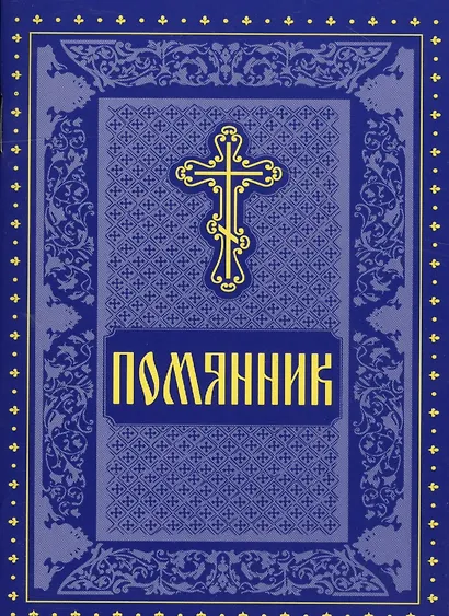 Помянник - фото 4