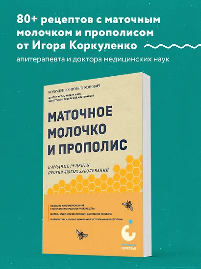 Маточное молочко и прополис. Народные рецепты против любых заболеваний - фото 4