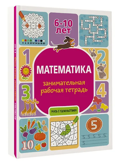 Математика: занимательная рабочая тетрадь - фото 3
