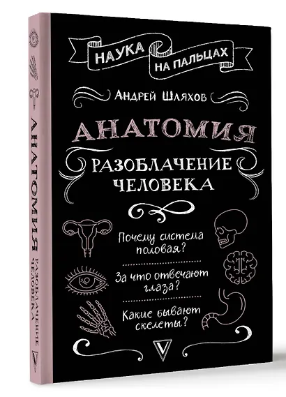 Анатомия. Разоблачение человека - фото 3