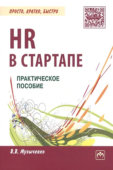 HR в СТАРТАПе Практ. пос. (мПКБ) Музыченко - фото 1
