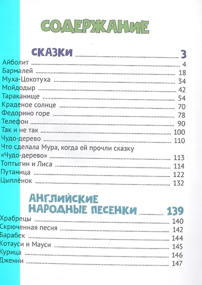 Корней Чуковский. СКАЗКИ мат.ламин, выбор.лак. 171х216 - фото 2